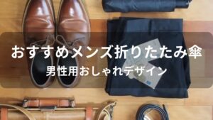 メンズ折りたたみ傘おすすめ人気【男性用おしゃれデザイン】