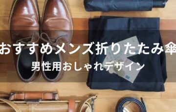 メンズ折りたたみ傘おすすめ人気【男性用おしゃれデザイン】