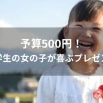 予算500円！小学生の女の子が喜ぶプレゼントおすすめ人気