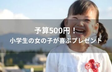 予算500円！小学生の女の子が喜ぶプレゼントおすすめ人気