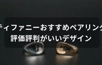 ティファニーペアリング(指輪)おすすめ人気【評価評判がいいデザイン】