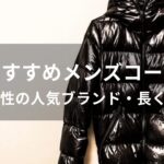 メンズコートおすすめ人気【30代男性の人気ブランド・長く使える】