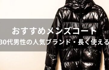 メンズコートおすすめ人気【30代男性の人気ブランド・長く使える】