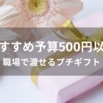 予算500円以内おすすめ人気プレゼント【職場で渡せるプチギフト】