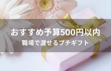 予算500円以内おすすめ人気プレゼント【職場で渡せるプチギフト】