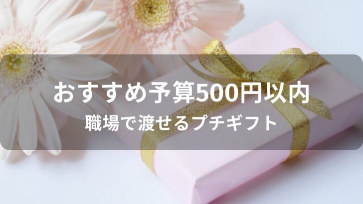 予算500円以内おすすめ人気プレゼント【職場で渡せるプチギフト】