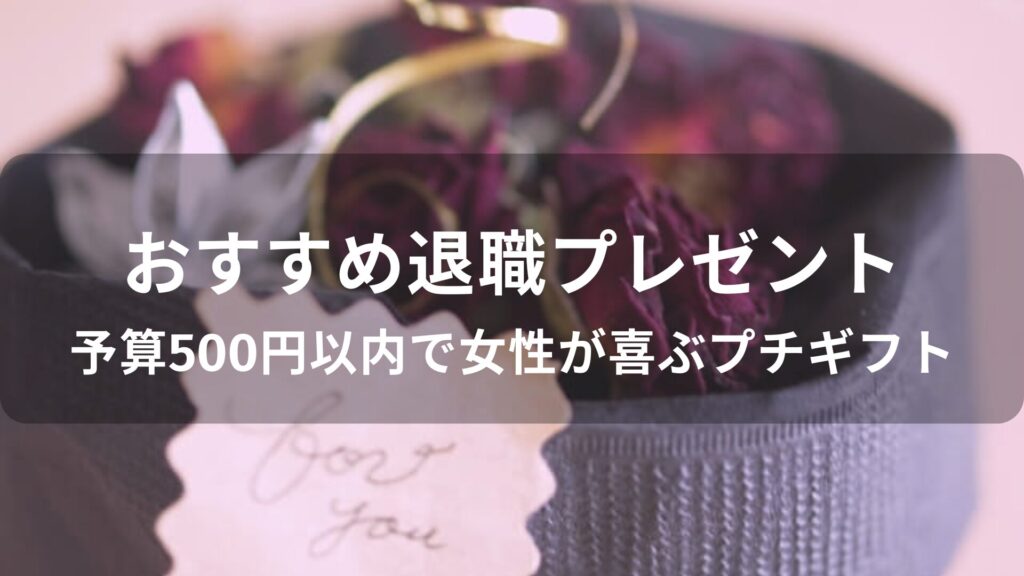 退職時おすすめ人気プレゼント【予算500円以内で女性が喜ぶプチギフト】