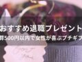 退職時おすすめ人気プレゼント【予算500円以内で女性が喜ぶプチギフト】