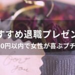 退職時おすすめ人気プレゼント【予算500円以内で女性が喜ぶプチギフト】