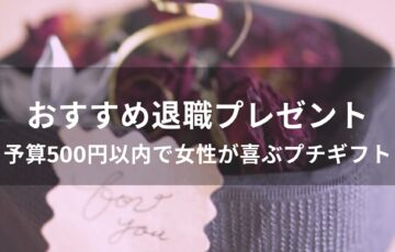 退職時おすすめ人気プレゼント【予算500円以内で女性が喜ぶプチギフト】