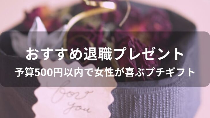 退職時おすすめ人気プレゼント【予算500円以内で女性が喜ぶプチギフト】