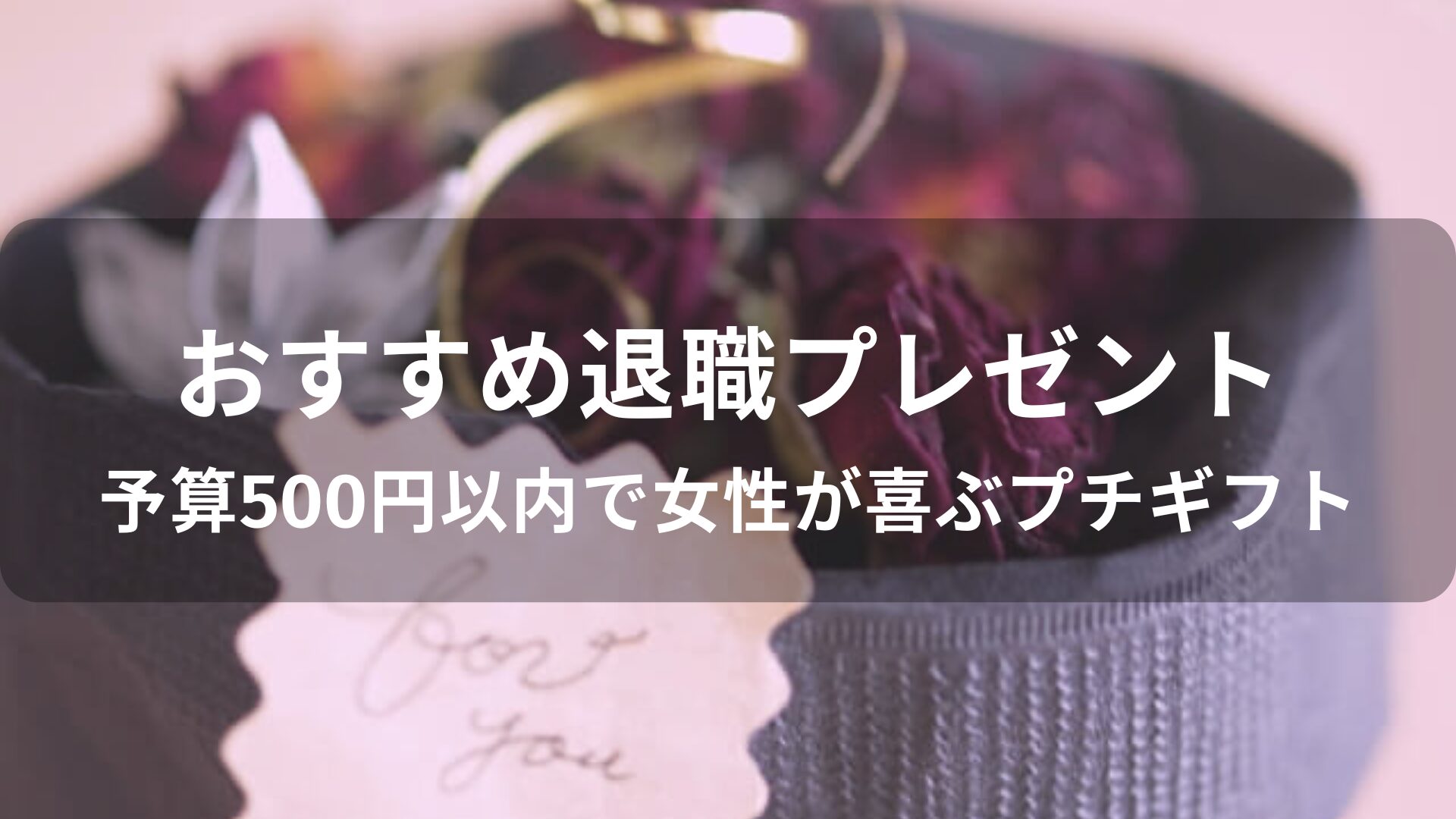 退職時おすすめ人気プレゼント【予算500円以内で女性が喜ぶプチギフト】