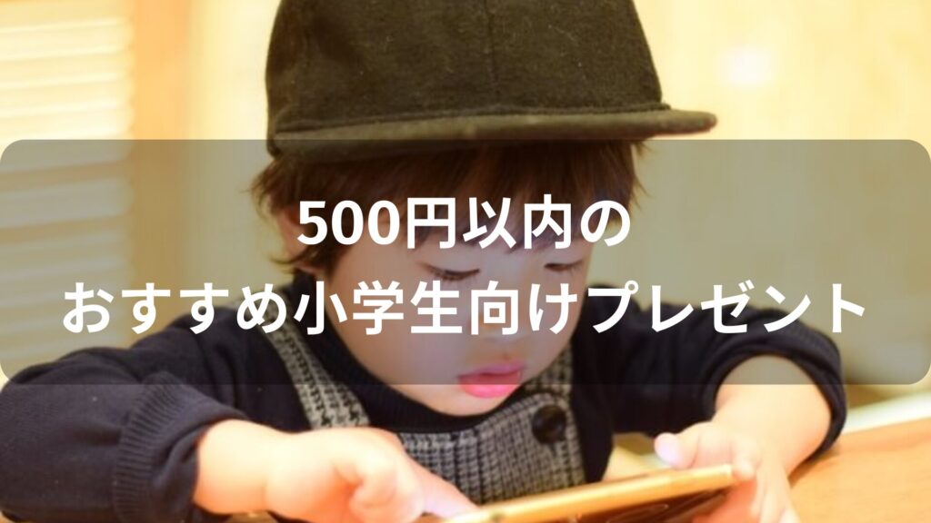 500円以内の小学生向けおすすめ人気誕生日プレゼント【男の子が喜ぶもの】