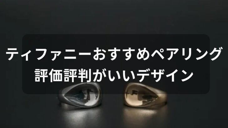 ティファニーペアリング(指輪)おすすめ人気【評価評判がいいデザイン】