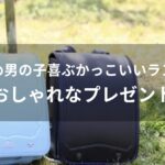 男の子のかっこいいランドセルおすすめ人気【おしゃれなプレゼント】