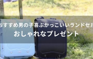 男の子のかっこいいランドセルおすすめ人気【おしゃれなプレゼント】