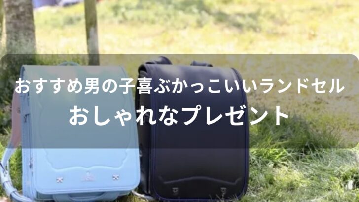 男の子のかっこいいランドセルおすすめ人気【おしゃれなプレゼント】