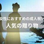 女性への成人祝いをプレゼント！おすすめ人気の贈り物