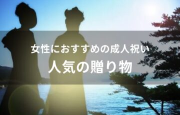 女性への成人祝いをプレゼント！おすすめ人気の贈り物
