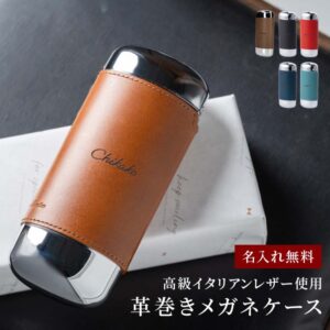 きざむ 名入れ ワンタッチ 革巻き メガネケース