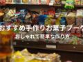 手作りお菓子ブーケおすすめ人気3選【おしゃれで簡単な作り方】