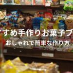 手作りお菓子ブーケおすすめ人気3選【おしゃれで簡単な作り方】