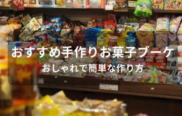 手作りお菓子ブーケおすすめ人気3選【おしゃれで簡単な作り方】