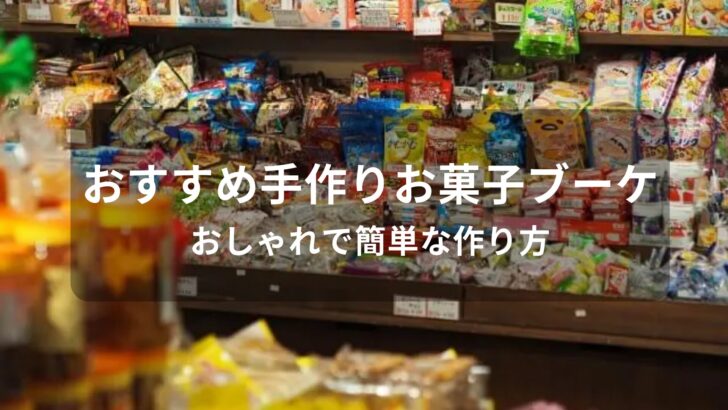手作りお菓子ブーケおすすめ人気3選【おしゃれで簡単な作り方】
