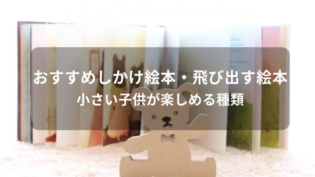 しかけ絵本・飛び出す絵本おすすめ人気【小さい子供が楽しめる種類】