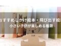 しかけ絵本・飛び出す絵本おすすめ人気12選【小さい子供が楽しめる種類】