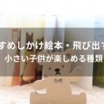 しかけ絵本・飛び出す絵本おすすめ人気【小さい子供が楽しめる種類】