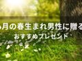 4月の春生まれ男性に贈るプレゼントおすすめ人気10選