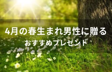 4月の春生まれ男性に贈るプレゼントおすすめ人気