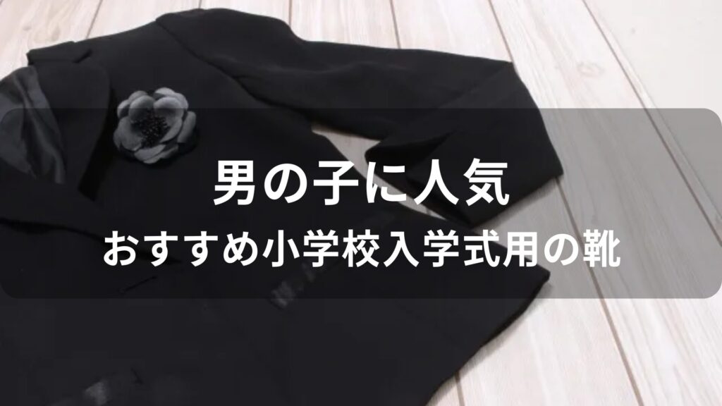 男の子に人気！小学校入学式用の靴おすすめ【子供用ブランド】
