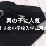 男の子に人気！小学校入学式用の靴おすすめ【子供用ブランド】