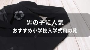 男の子に人気！小学校入学式用の靴おすすめ【子供用ブランド】