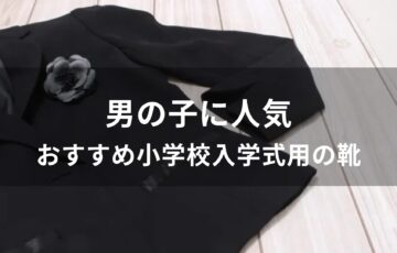 男の子に人気！小学校入学式用の靴おすすめ【子供用ブランド】