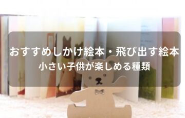しかけ絵本・飛び出す絵本おすすめ人気【小さい子供が楽しめる種類】