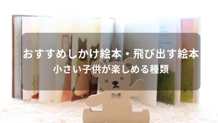 しかけ絵本・飛び出す絵本おすすめ人気【小さい子供が楽しめる種類】