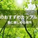 3月のカップル旅行おすすめ人気スポット【春に楽しめる場所】
