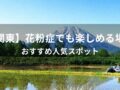 【関東】花粉症でも楽しめる場所【おすすめ人気スポット・花粉が少ない避粉地】
