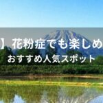 【関東】花粉症でも楽しめる場所【おすすめ人気スポット・花粉が少ない避粉地】