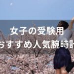 女子の受験用腕時計おすすめ人気【大学、高校、中学受験・ブランド】