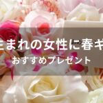 4月生まれの女性に春ギフトおすすめ人気【誕生日プレゼント】