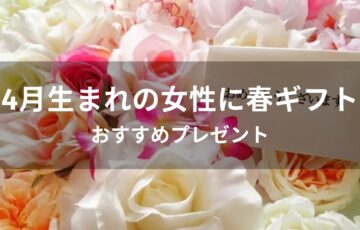 4月生まれの女性に春ギフトおすすめ人気【誕生日プレゼント】