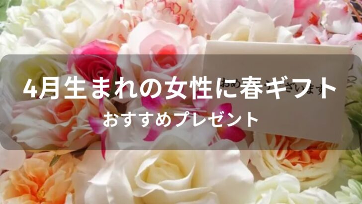 4月生まれの女性に春ギフトおすすめ人気【誕生日プレゼント】