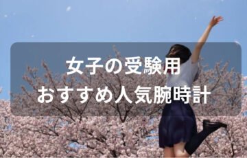 女子の受験用腕時計おすすめ人気【大学、高校、中学受験・ブランド】