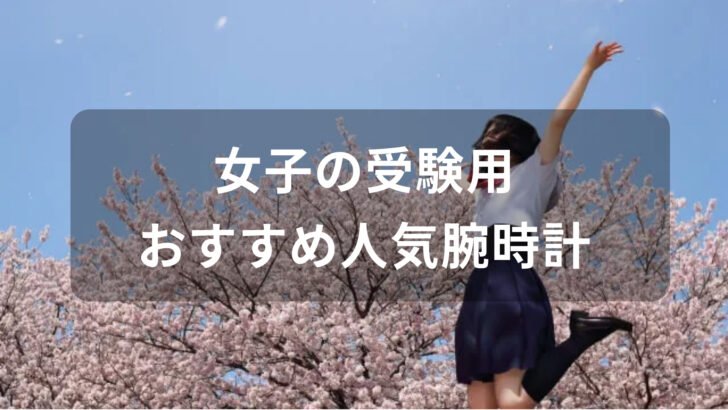 女子の受験用腕時計おすすめ人気【大学、高校、中学受験・ブランド】