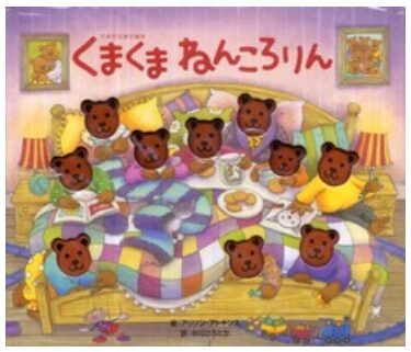 くまくまねんころりん