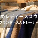 スウェットおすすめ人気【レディースブランド・大人トレーナーなど】